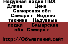 Надувная лодка ПВХ 290 › Длина ­ 3 › Цена ­ 8 500 - Самарская обл., Самара г. Водная техника » Надувные лодки   . Самарская обл.,Самара г.